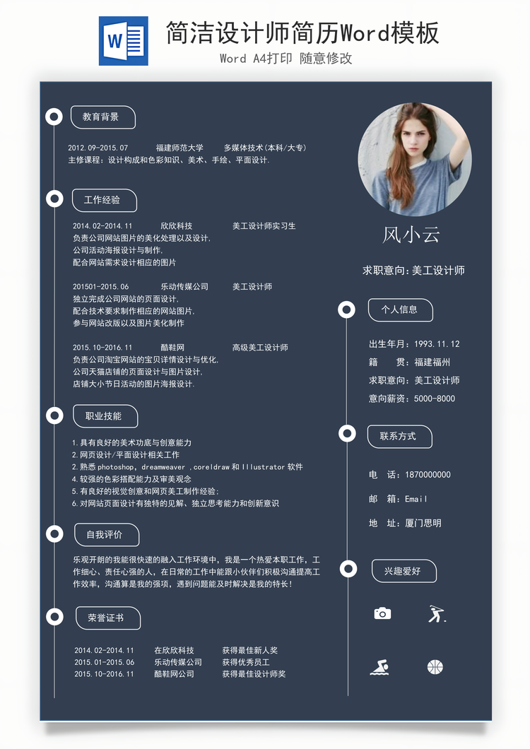 简洁设计师简历Word模板