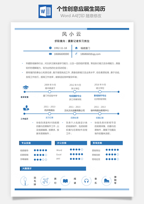 简历-通用个性创意应届生简历13