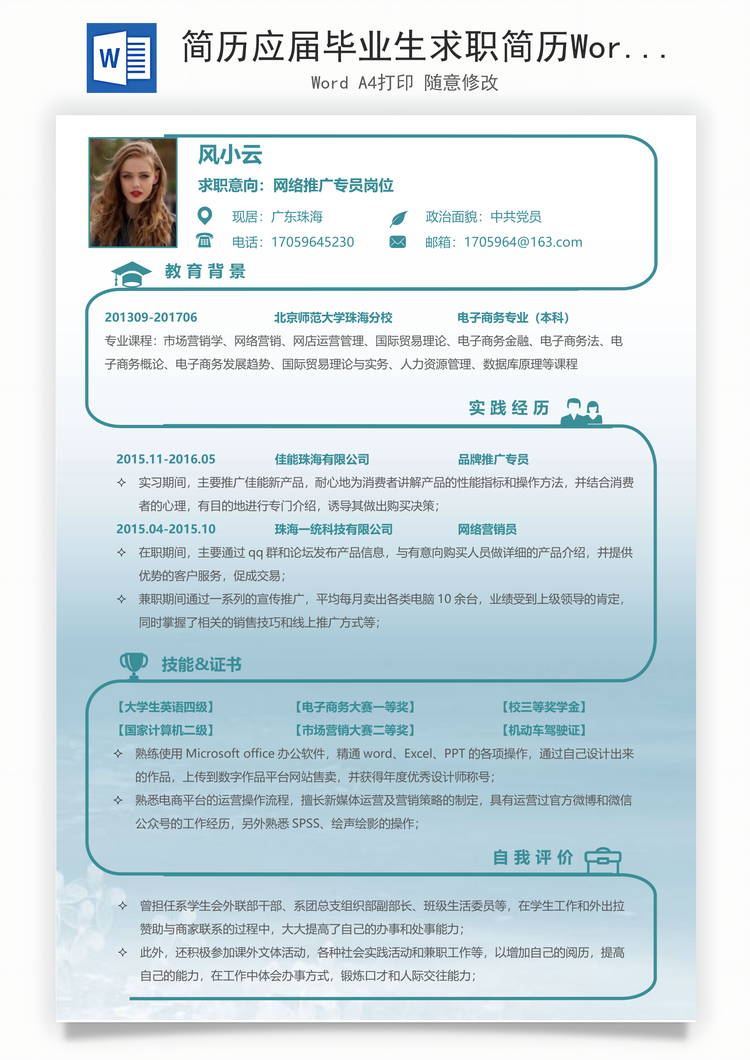 简历应届毕业生求职简历Word模板