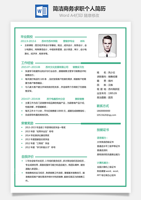 热门简历求职简历个人简历简洁简历最新热门简历Word模板
