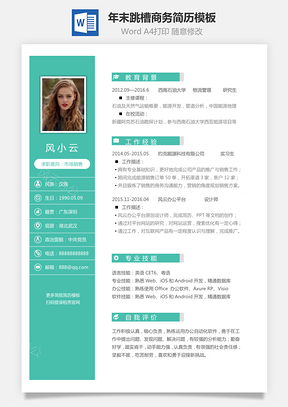简致简历年末跳槽商务简历Word模板