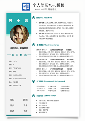 个人简历Word模板
