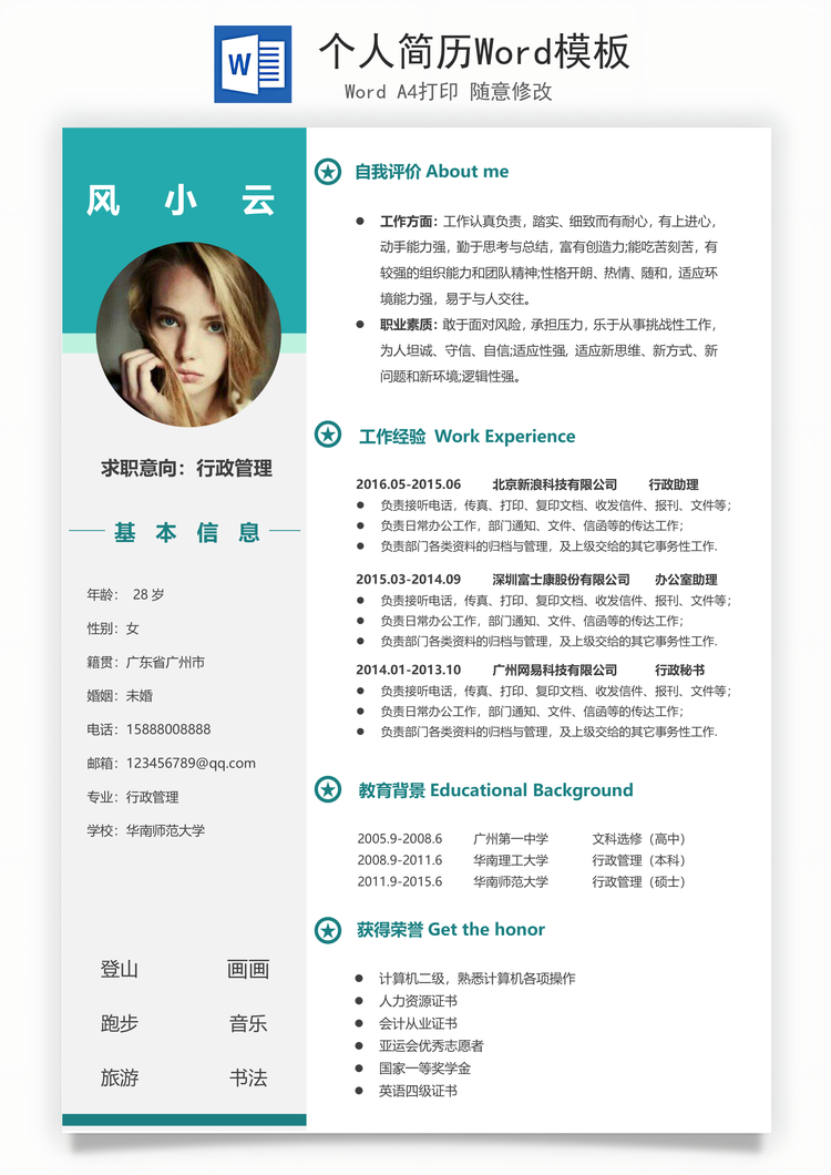 个人简历Word模板
