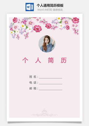 个人简历120带封面和自荐信Word模板