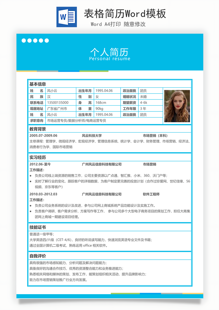 表格简历Word模板