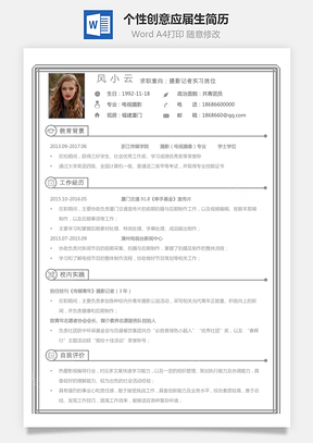 简历通用个性创意应届生简历Word模板
