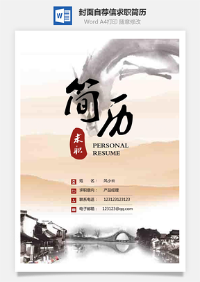 简历封面+简历+自荐信+封底求职简历清新套装简历Word模板