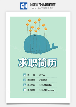 简历封面+简历+自荐信+封底求职简历清新套装简历Word模板