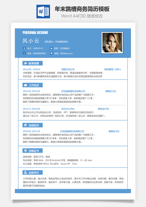 简致简历年末跳槽商务简历Word模板