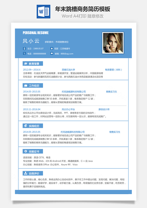 簡(jiǎn)致簡(jiǎn)歷--年末跳槽商務(wù)簡(jiǎn)歷模板