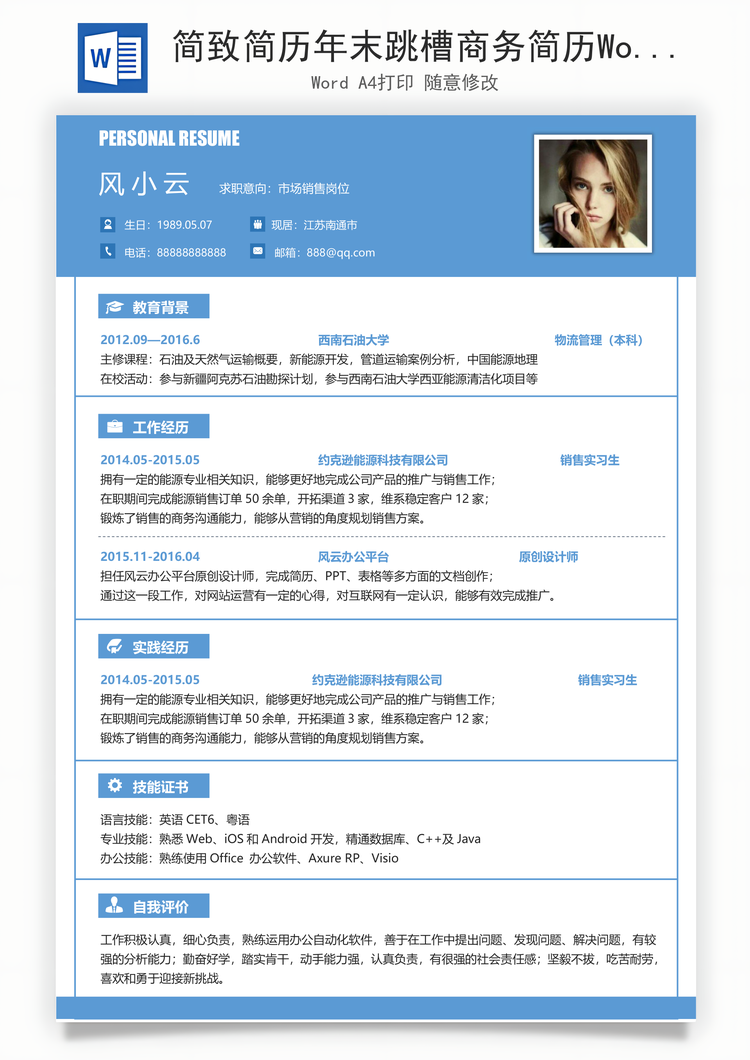 简致简历年末跳槽商务简历Word模板