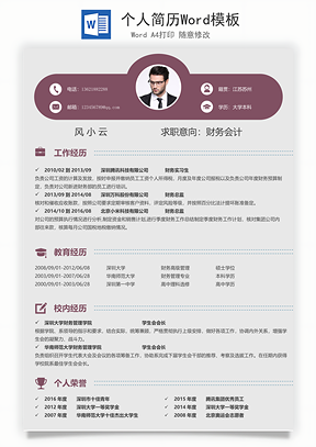 个人简历Word模板