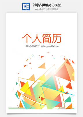 封面+自荐信+简历+封底创意多页纸简历Word模板