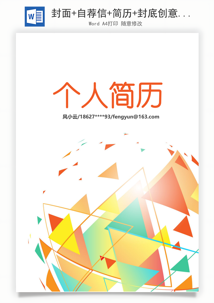 封面+自荐信+简历+封底创意多页纸简历Word模板