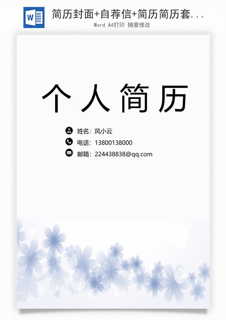 简历封面+自荐信+简历简历套餐Word模板