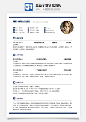 全新个性创意简历Word模板