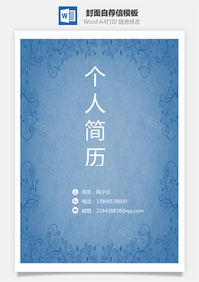 简历封面+自荐信+简历简历套餐Word模板