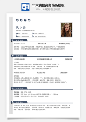 简致简历年末跳槽商务简历Word模板