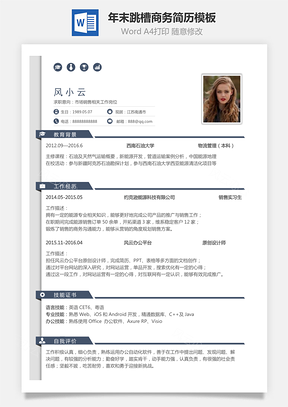 簡(jiǎn)致簡(jiǎn)歷--年末跳槽商務(wù)簡(jiǎn)歷模板