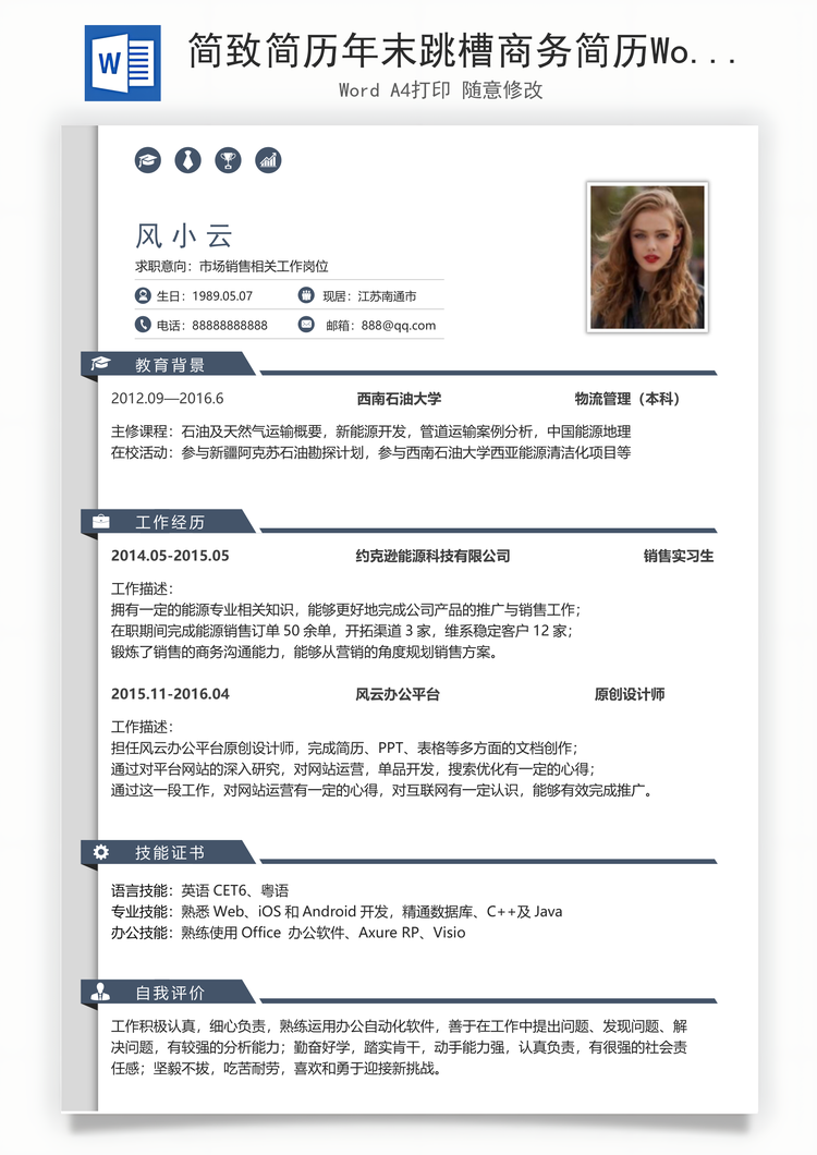 简致简历年末跳槽商务简历Word模板