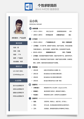 17年求职简历Word模板
