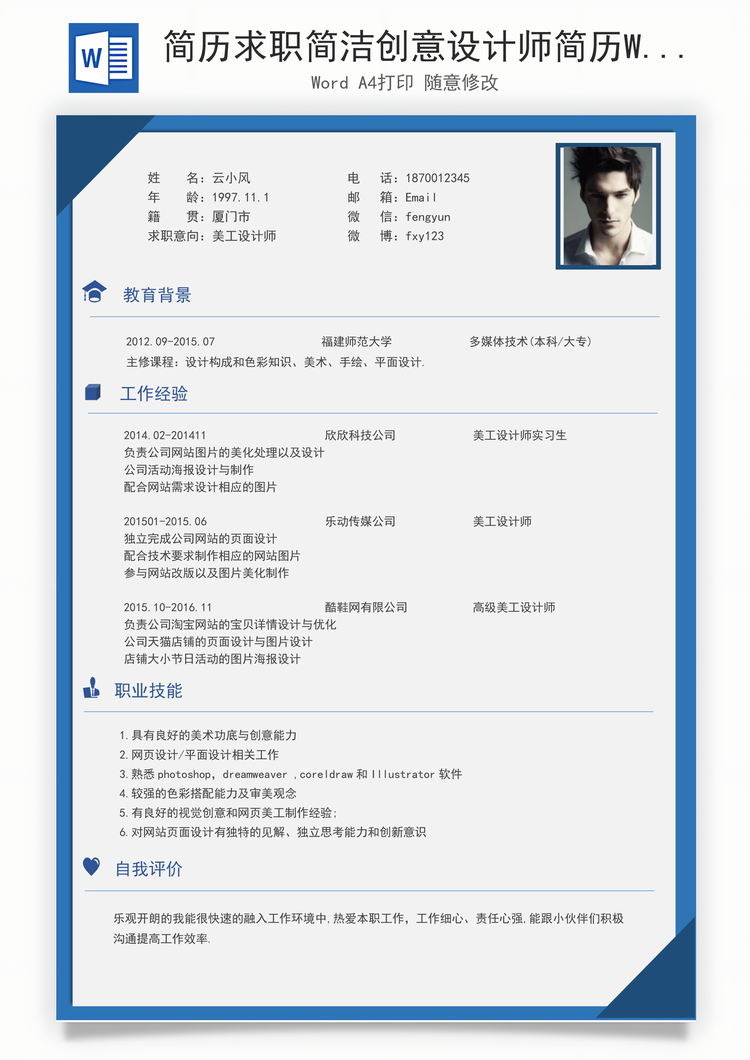 简历求职简洁创意设计师简历Word模板