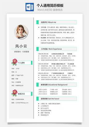 个人简历Word模板