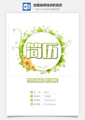简历封面+简历+自荐信+封底求职简历清新套装简历Word模板