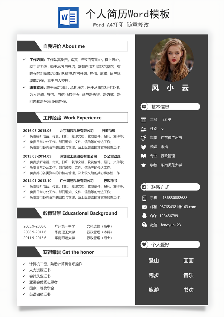 个人简历Word模板