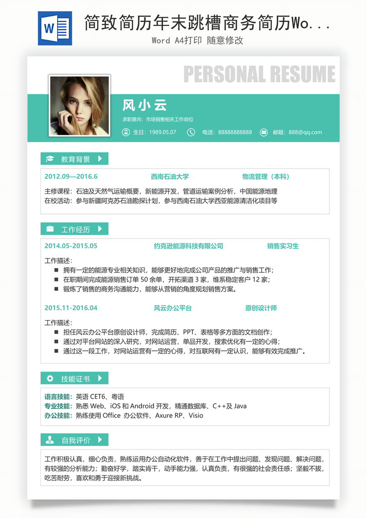 简致简历年末跳槽商务简历Word模板