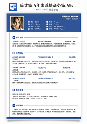 简致简历年末跳槽商务简历Word模板