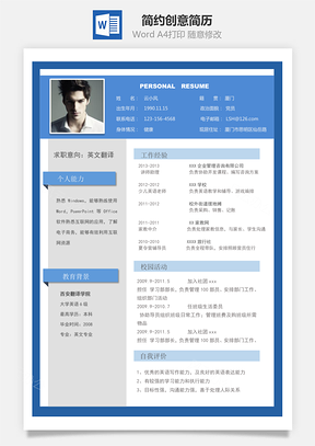 简历求职简约创意简历Word模板