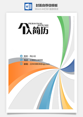简历封面+自荐信+简历简历套餐Word模板