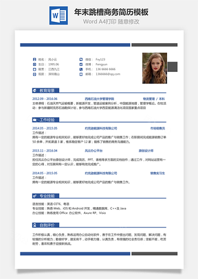 简致简历年末跳槽商务简历Word模板