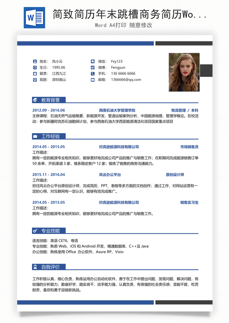 简致简历年末跳槽商务简历Word模板