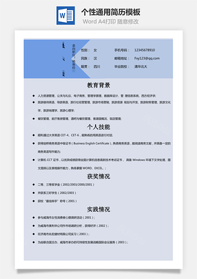 个性简历Word模板