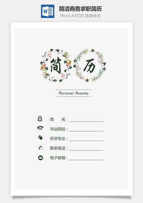 封面+简历+自荐信3页简历简洁简历热门简历Word模板