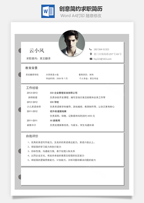创意简约求职简历Word模板