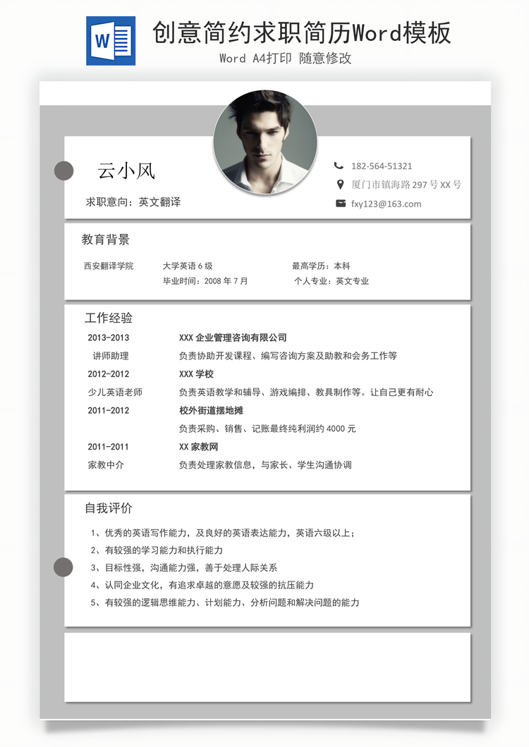 创意简约求职简历Word模板