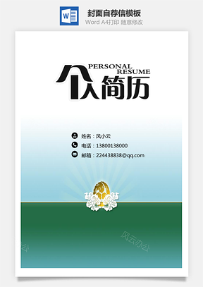 简历封面+自荐信+简历简历套餐Word模板