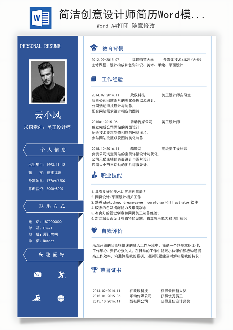 简洁创意设计师简历Word模板