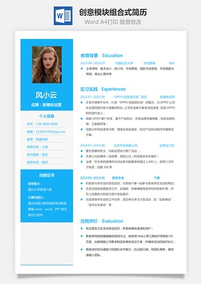 简历创意模块组合式个人简历Word模板