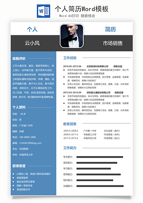 个人简历Word模板