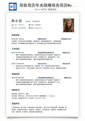简致简历年末跳槽商务简历Word模板