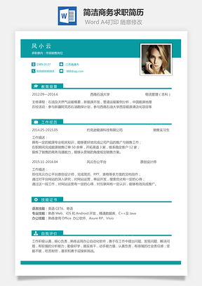简历简洁商务好看简约求职简历Word模板