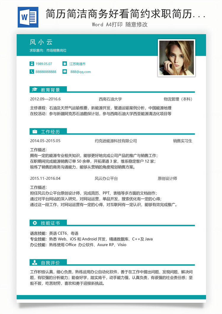 简历简洁商务好看简约求职简历Word模板