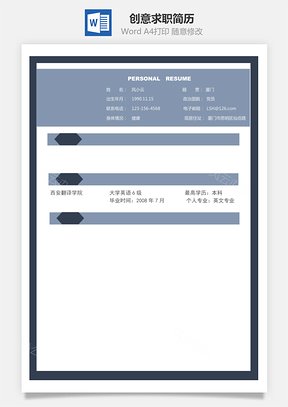 创意单页求职简历Word模板
