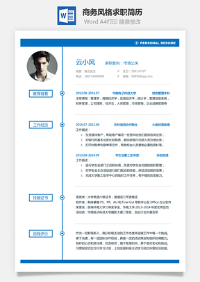 2025商务风格求职简历Word模板