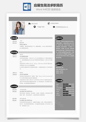 应届生简洁求职人气简历Word模板