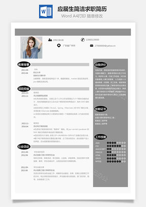 应届生简洁求职人气简历225